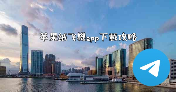 <b>苹果纸飞機app下載攻略</b>