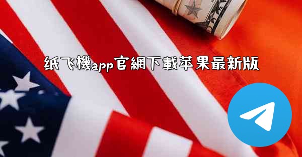 <b>纸飞機app官網下載苹果最新版</b>