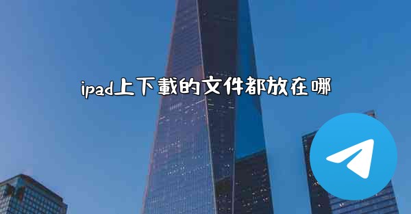 ipad上下載的文件都放在哪