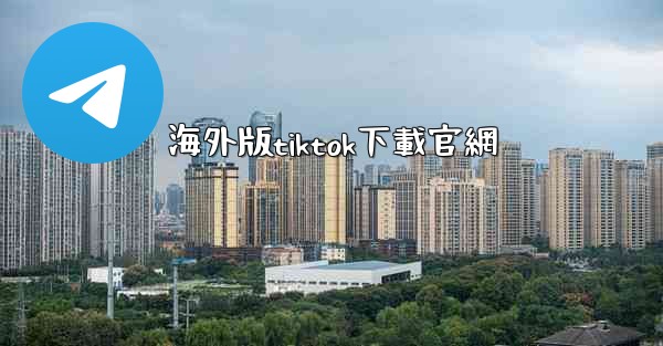 海外版tiktok下載官網