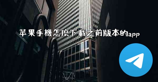 苹果手機怎麼下載之前版本的app