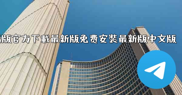 <b>飞機下載電腦版官方下載最新版免费安裝最新版中文版</b>