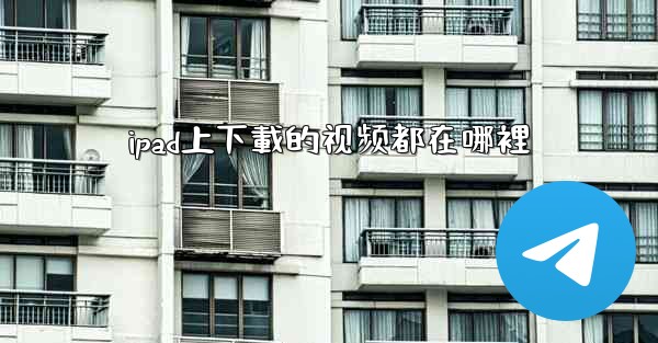 ipad上下載的视频都在哪裡