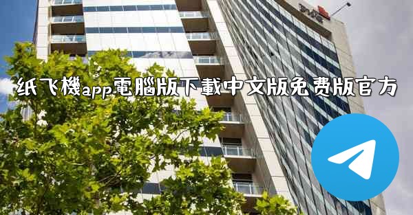 <b>纸飞機app電腦版下載中文版免费版官方</b>
