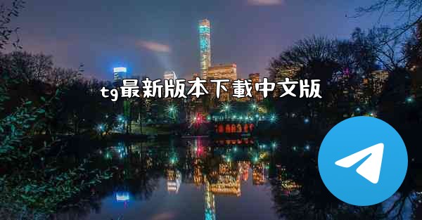 tg最新版本下載中文版