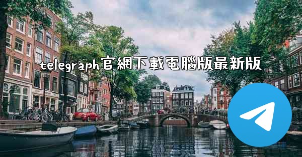 telegraph官網下載電腦版最新版