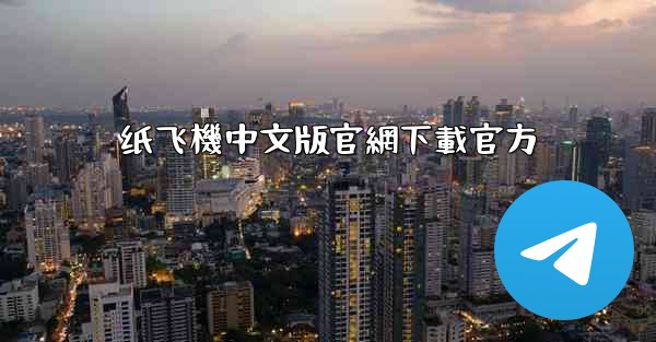 纸飞機中文版官網下載官方