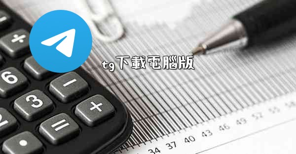 tg下載電腦版