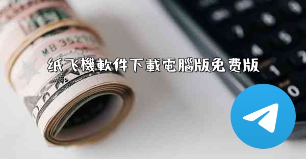 纸飞機軟件下載電腦版免费版