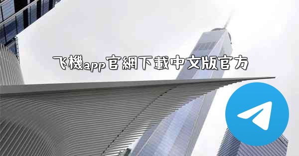 飞機app官網下載中文版官方