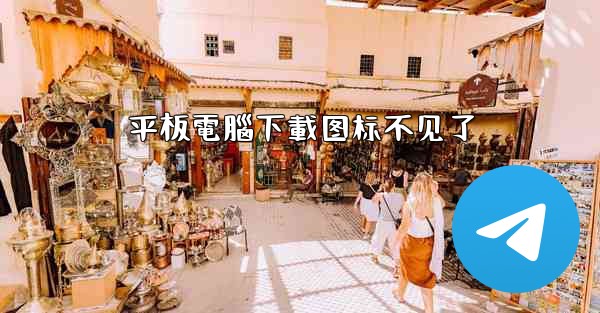 平板電腦下載图标不见了