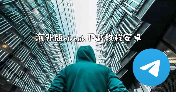 海外版tiktok下載教程安卓