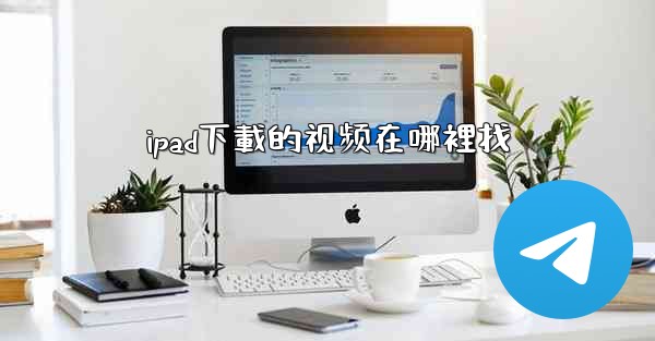 ipad下載的视频在哪裡找