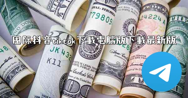 國际抖音tiktok下載電腦版下載最新版