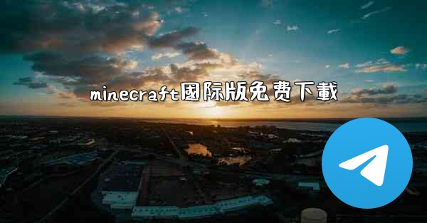 minecraft國际版免费下載