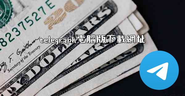 telegraph電腦版下載網址