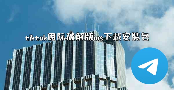 tiktok國际破解版ios下載安裝包