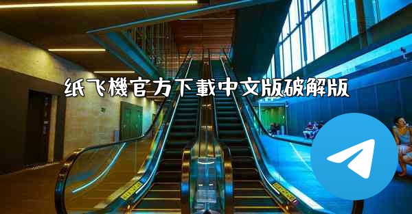 纸飞機官方下載中文版破解版