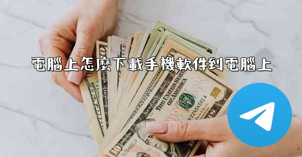 電腦上怎麼下載手機軟件到電腦上