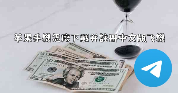 苹果手機怎麼下載并註冊中文版飞機