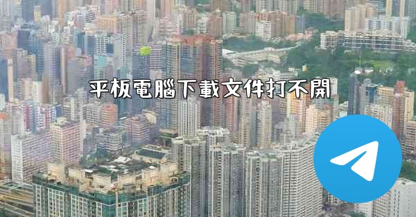 <b>平板電腦下載文件打不開</b>