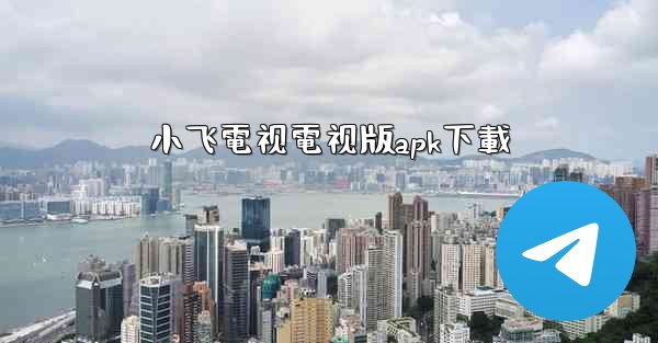 小飞電视電视版apk下載
