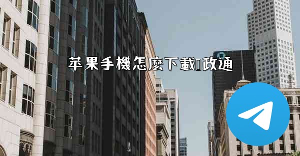 苹果手機怎麼下載赣政通