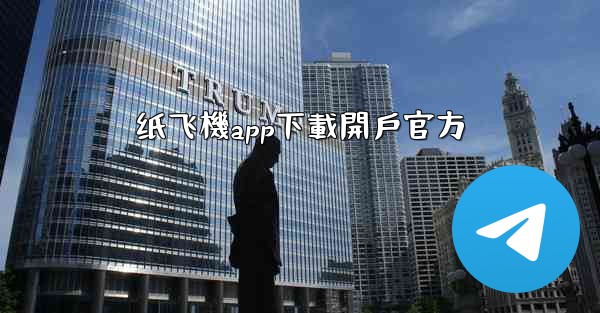 <b>纸飞機app下載開戶官方</b>