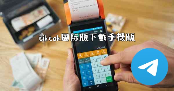 tiktok國际版下載手機版