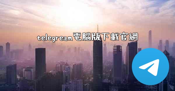 <b>telegream電腦版下載官網</b>