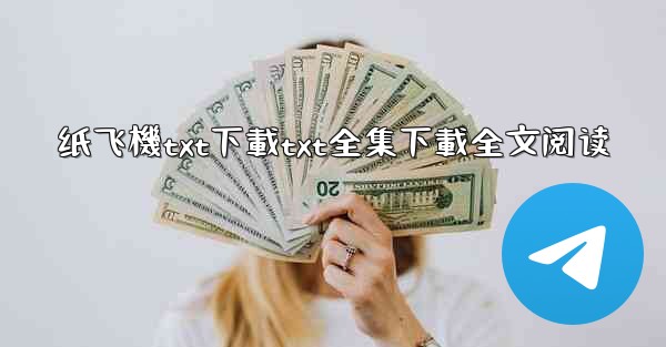 <b>纸飞機txt下載txt全集下載全文阅读</b>