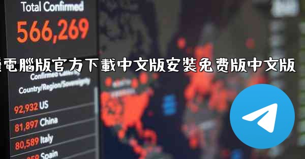 飞機電腦版官方下載中文版安裝免费版中文版