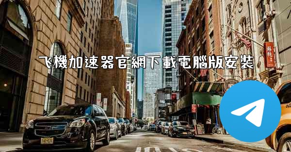 飞機加速器官網下載電腦版安裝