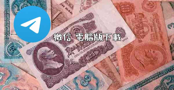 微信 電腦版下載