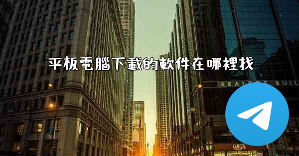 平板電腦下載的軟件在哪裡找