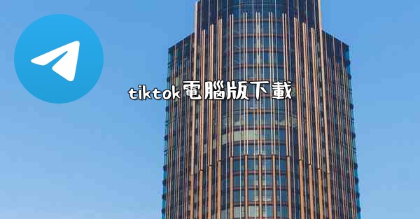 tiktok電腦版下載