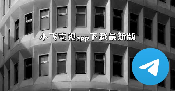 小飞電视app下載最新版