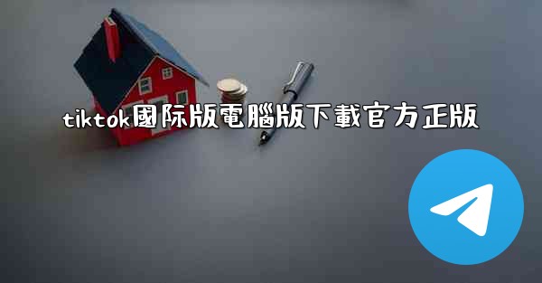 tiktok國际版電腦版下載官方正版