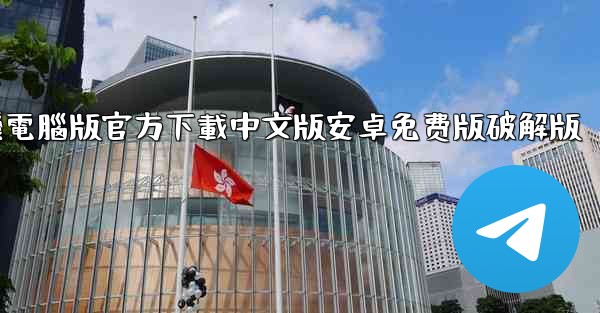 飞機電腦版官方下載中文版安卓免费版破解版