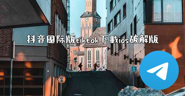 抖音國际版tiktok下載ios破解版