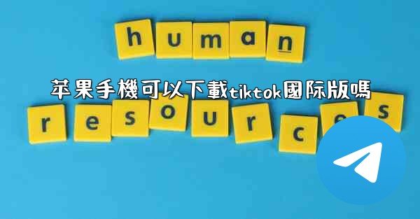 <b>苹果手機可以下載tiktok國际版嗎</b>