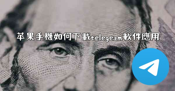 苹果手機如何下載telegeam軟件應用