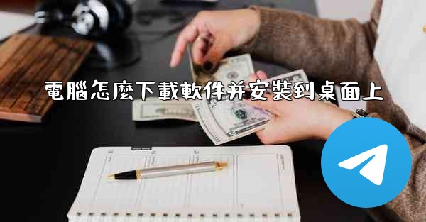 電腦怎麼下載軟件并安裝到桌面上
