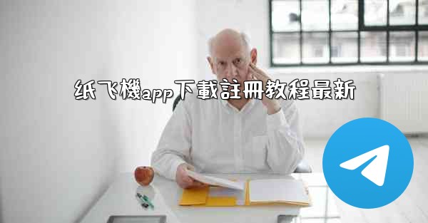 纸飞機app下載註冊教程最新