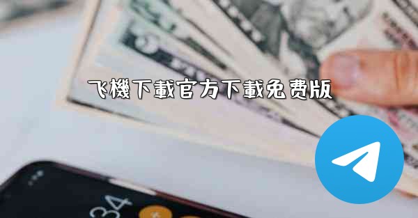 飞機下載官方下載免费版