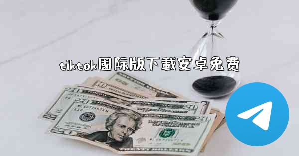 tiktok國际版下載安卓免费