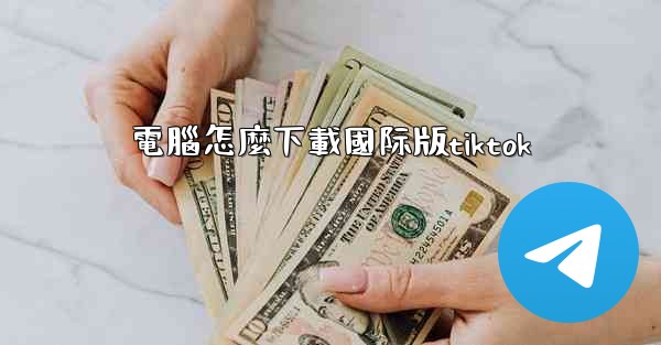 電腦怎麼下載國际版tiktok