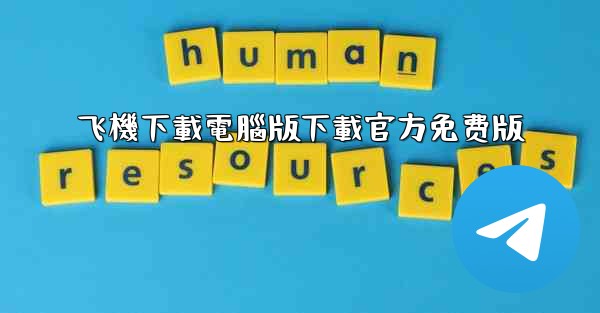 飞機下載電腦版下載官方免费版