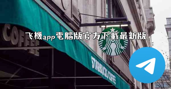 飞機app電腦版官方下載最新版