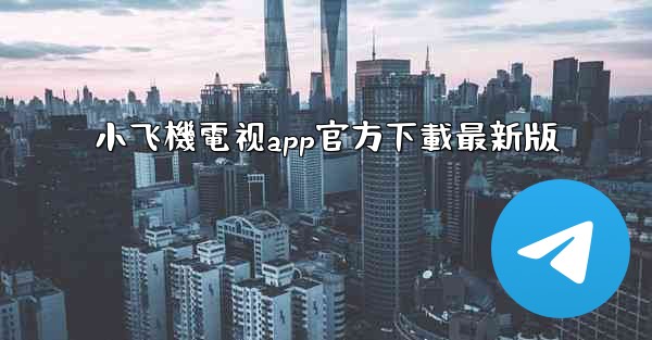 <b>小飞機電视app官方下載最新版</b>